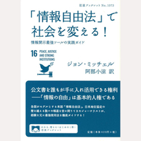 「情報自由法」で社会を変える！