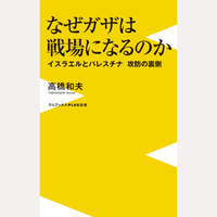 なぜガザは戦場になるのか