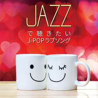 CD　JAZZで聴きたい　J—POPラブソング