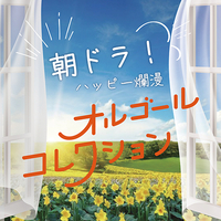 CD　朝ドラ！ハッピー爛漫オルゴールコレクション