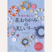 季節を楽しむ「花おりがみ」の美しいリース