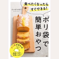 食べたくなったらすぐできる！「ポリ袋」で簡単おやつ