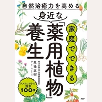 自然治癒力を高める　家庭でできる　身近な「薬用植物」養生