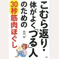 こむら返り・体がよく「つる」人のための30秒筋肉ほぐし