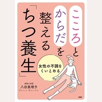 こころとからだを整える「ちつ養生」