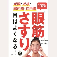 老眼・近視・緑内障・白内障10秒の眼筋さすりで目はよくなる