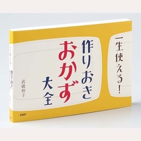 一生使える！作りおきおかず大全