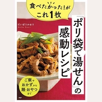 食べたかった！がこれ1枚「ポリ袋で湯せん」の感動レシピ