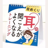 【日めくり】耳の聞こえがよくなるトレーニング