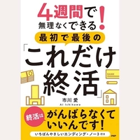 4週間で無理なくできる！最初で最後の「これだけ終活」