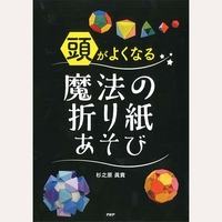 頭がよくなる魔法の折り紙あそび