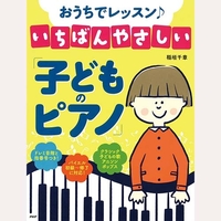 おうちでレッスン♪　いちばんやさしい「子どものピアノ」