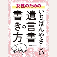 女性のための　いちばんやさしい遺言書の書き方