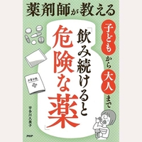 薬剤師が教える　子どもから大人まで「飲み続けると危険な薬」