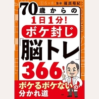 70歳からの1日1分！ボケ封じ「脳トレ」366