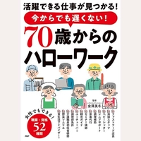 今からでも遅くない！70歳からのハローワーク