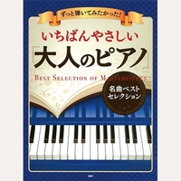 ずっと弾いてみたかった！いちばんやさしい「大人のピアノ」