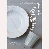 いちばんやさしい　おうちで「金継ぎ」