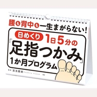 日めくり　1日5分の「足指つかみ」1か月プログラム