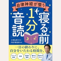 自律神経が整う「寝る前1分音読」