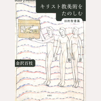 キリスト教美術をたのしむ　旧約聖書篇