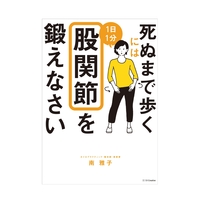 死ぬまで歩くには1日1分股関節を鍛えなさい