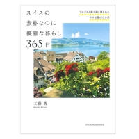 スイスの素朴なのに優雅な暮らし365日