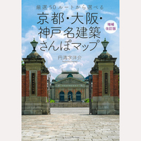 京都・大阪・神戸　名建築さんぽマップ