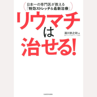 リウマチは治せる！