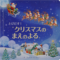 とびだす！クリスマスのまえのよる