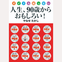 オイドル絵っせい　人生、90歳からおもしろい！