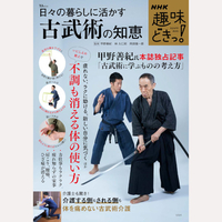 NHK趣味どきっ！日々の暮らしに活かす古武術の知恵