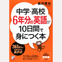 中学・高校6年分の英語が10日間で身につく本