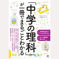 「中学の理科」が一冊でまるごとわかる