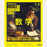 NHKテキスト　3か月でマスターする数学　7月〜9月