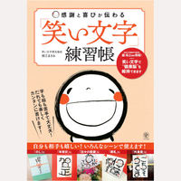 感謝と喜びが伝わる　「笑い文字」練習帳