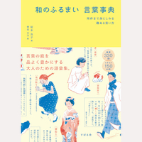 和のふるまい　言葉事典