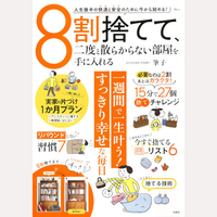 8割捨てて、二度と散らからない部屋を手に入れる