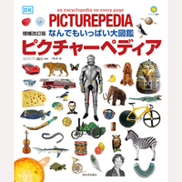 増補改訂版　なんでもいっぱい大図鑑　ピクチャーペディア