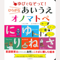 ゆびでなぞって！ひらがなあいうえオノマトペ