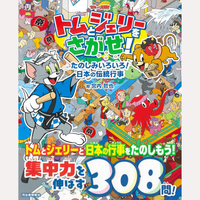 トムとジェリーをさがせ！　たのしみいろいろ！　日本の伝統行事