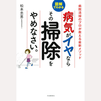 病気がイヤならその掃除をやめなさい。