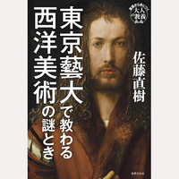 東京藝大で教わる西洋美術の謎とき