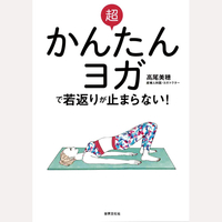 超かんたんヨガで若返りが止まらない！