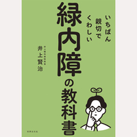 いちばん親切でくわしい緑内障の教科書