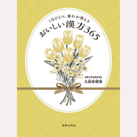 1日ひとつ、疲れが消える　おいしい漢方365