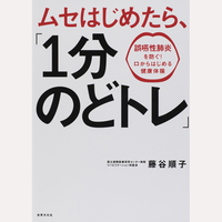 ムセはじめたら、「1分のどトレ」