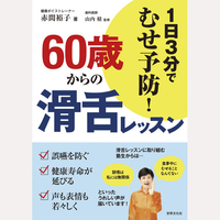 60歳からの滑舌レッスン