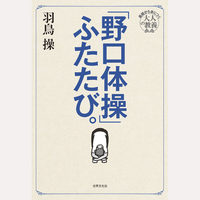 「野口体操」ふたたび。