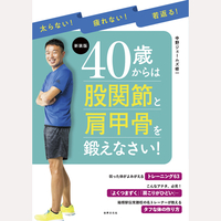 新装版　40歳からは股関節と肩甲骨を鍛えなさい！